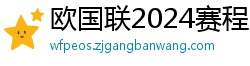 欧国联2024赛程